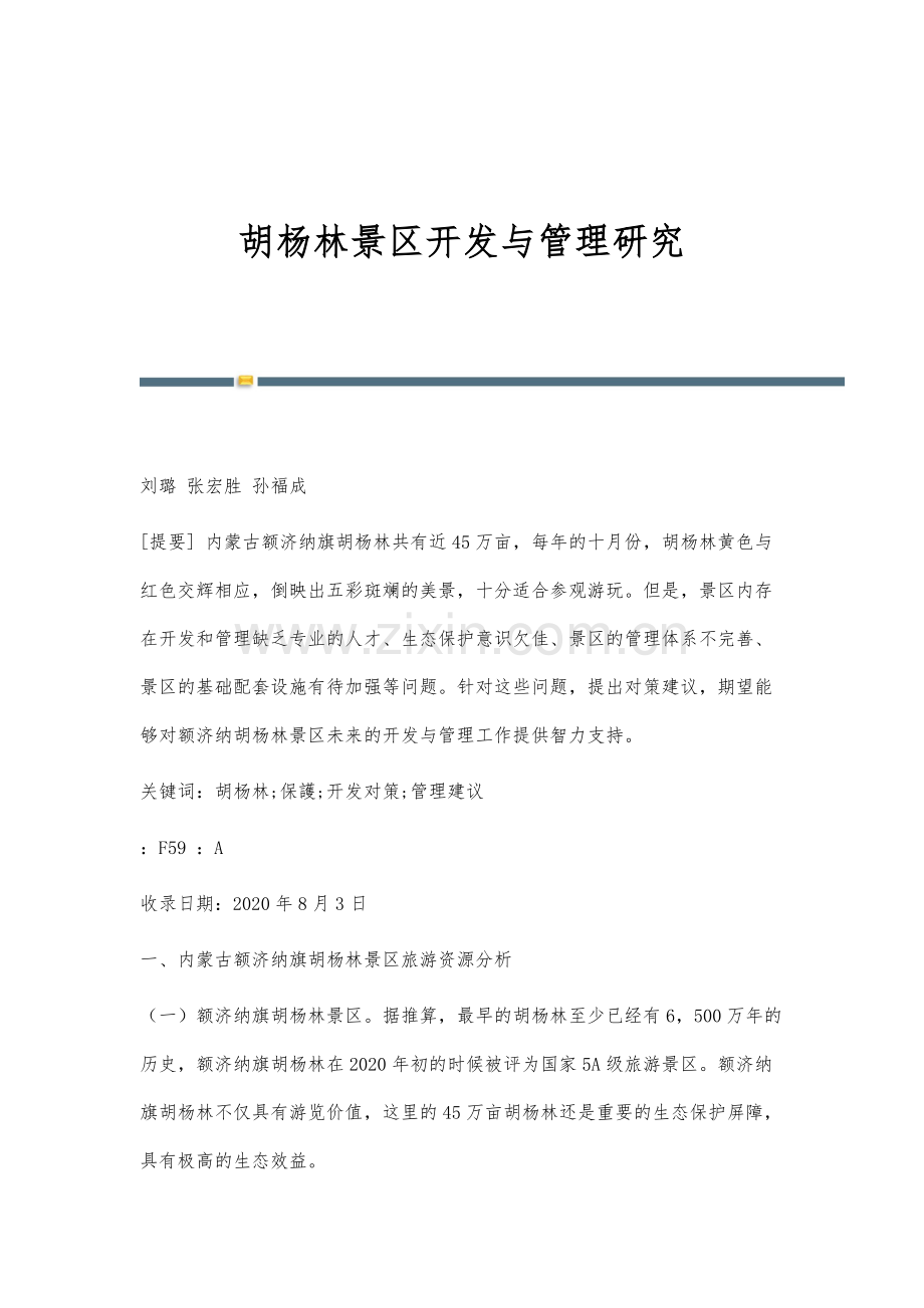 胡杨林景区开发与管理研究.docx_第1页
