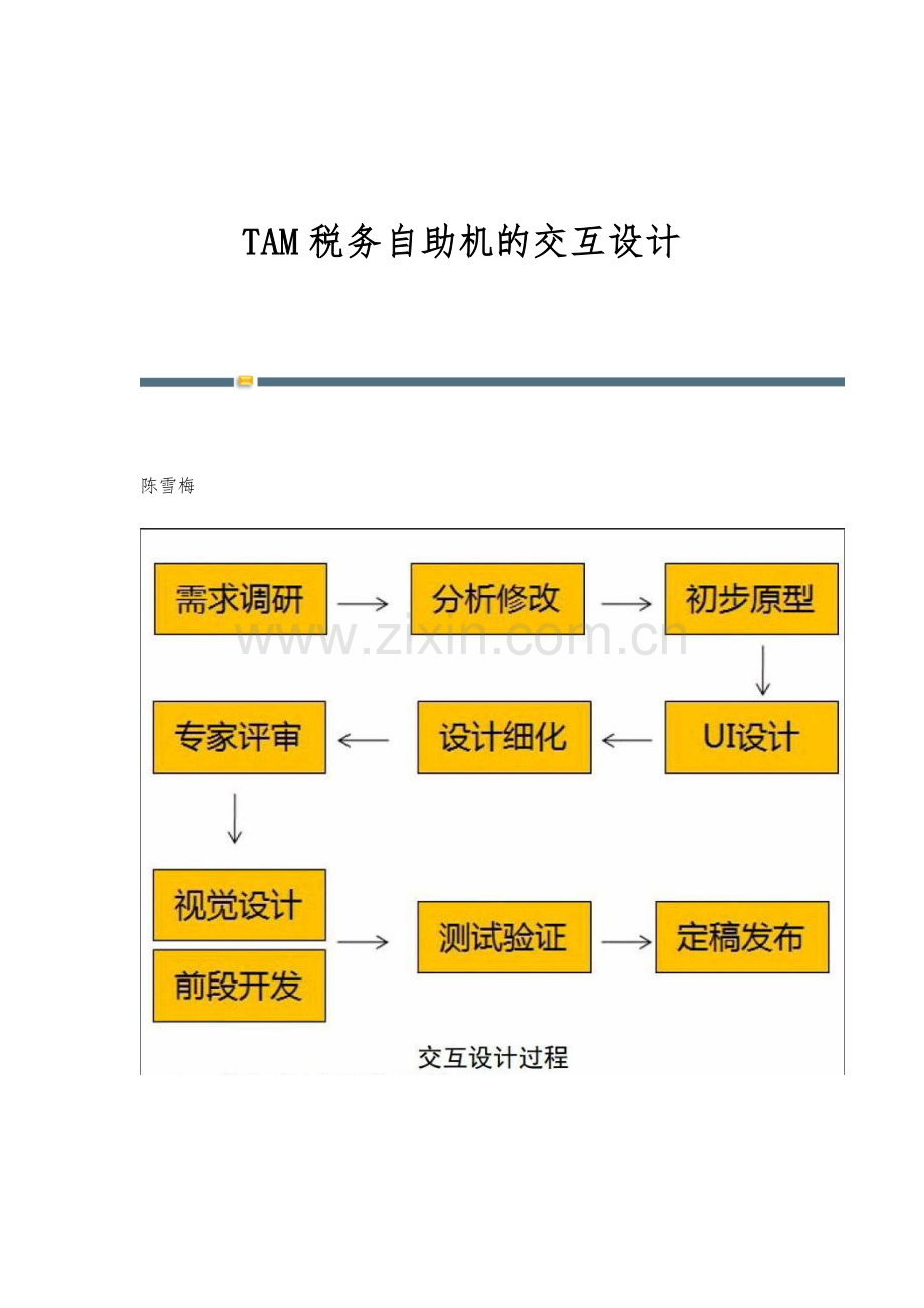 TAM税务自助机的交互设计.docx_第1页