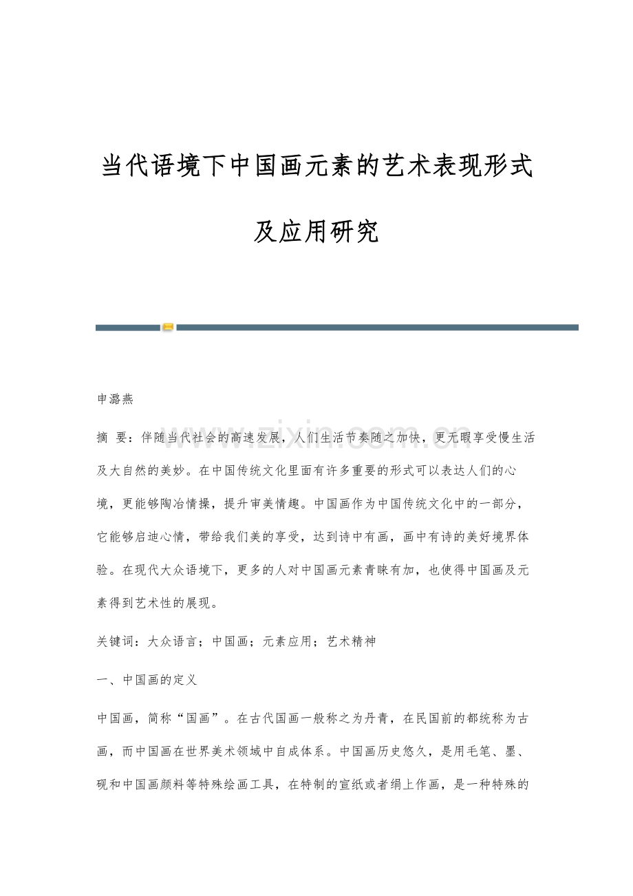 当代语境下中国画元素的艺术表现形式及应用研究.docx_第1页
