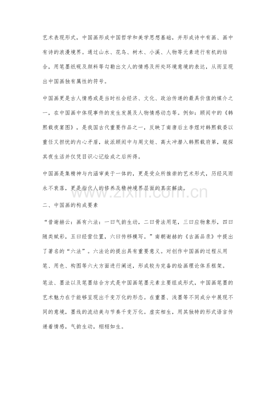当代语境下中国画元素的艺术表现形式及应用研究.docx_第2页