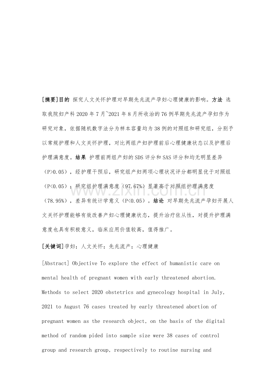 人文关怀护理对早期先兆流产孕妇心理健康的影响.docx_第2页
