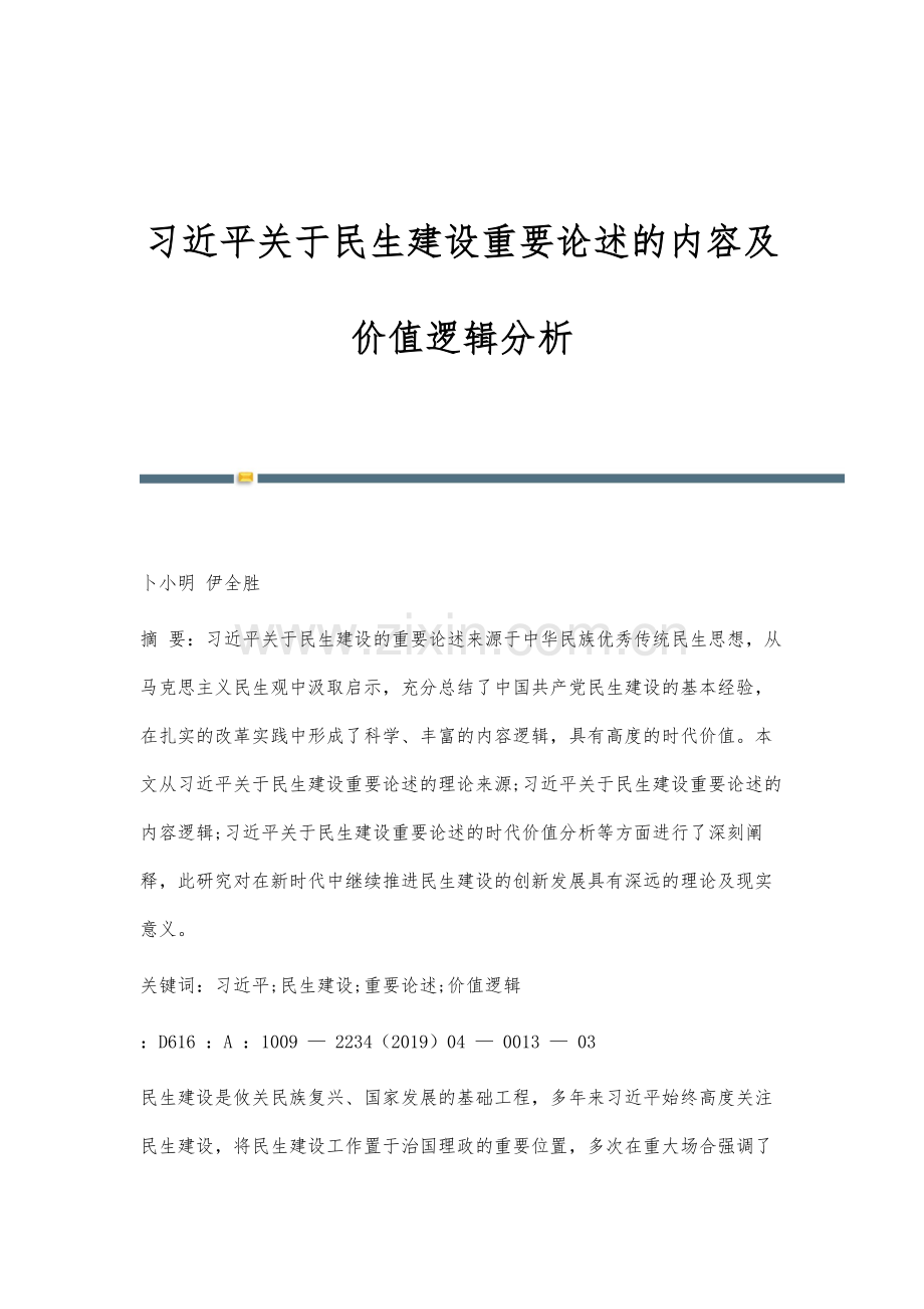 习近平关于民生建设重要论述的内容及价值逻辑分析.docx_第1页