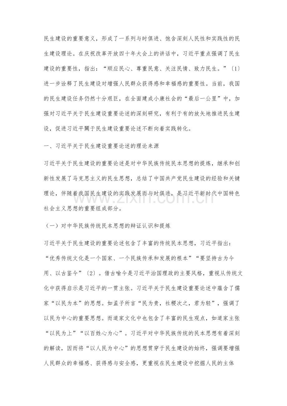 习近平关于民生建设重要论述的内容及价值逻辑分析.docx_第2页