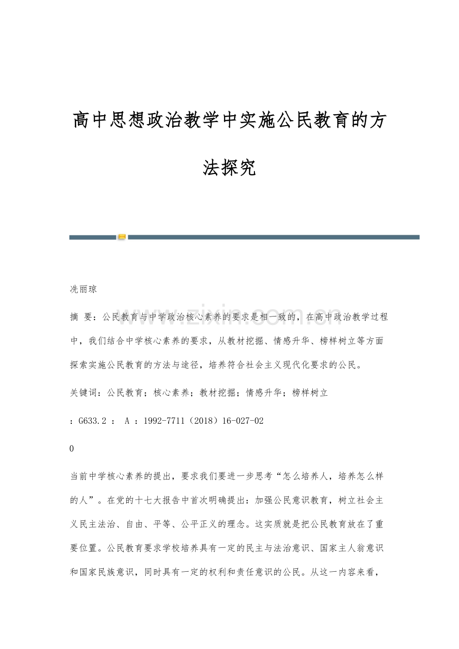 高中思想政治教学中实施公民教育的方法探究.docx_第1页