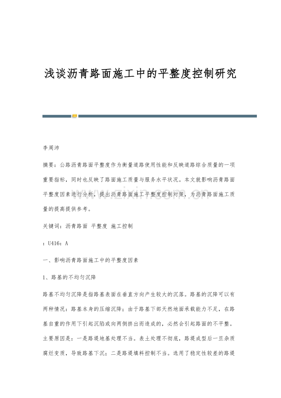 浅谈沥青路面施工中的平整度控制研究.docx_第1页
