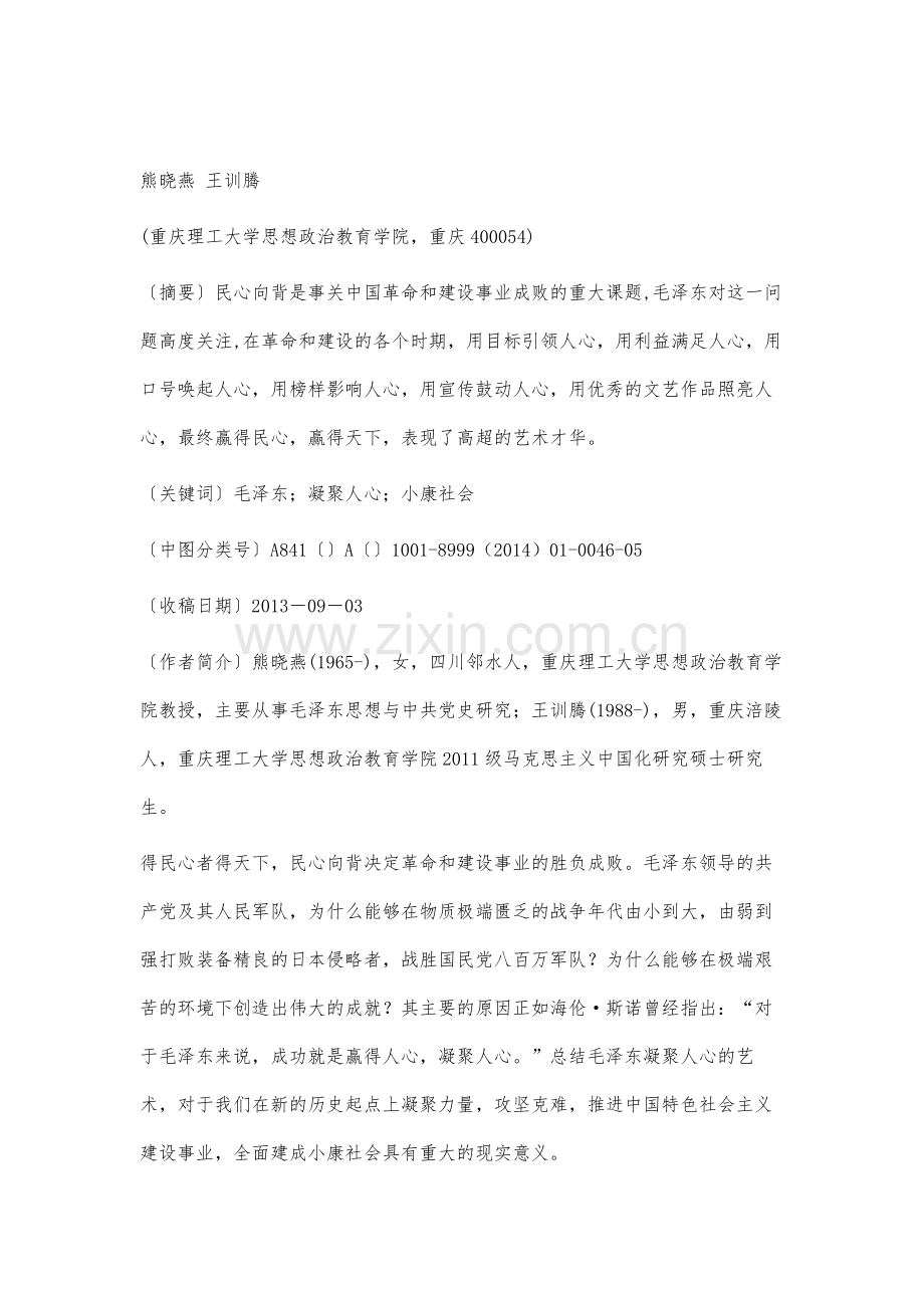 论毛泽东凝聚人心的艺术.docx_第2页