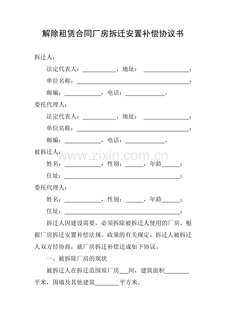解除租赁合同厂房拆迁安置补偿协议书.doc_第1页