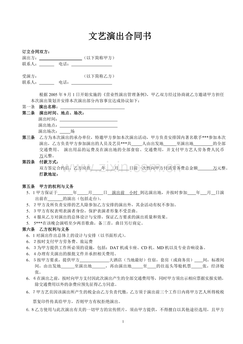 演出合同(一线演员).doc_第1页