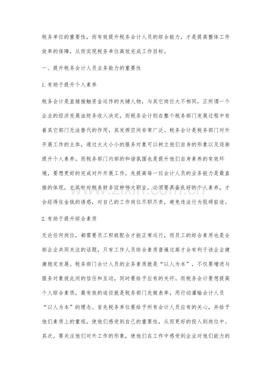 税务会计对于税务业务的能力培养分析.docx_第2页