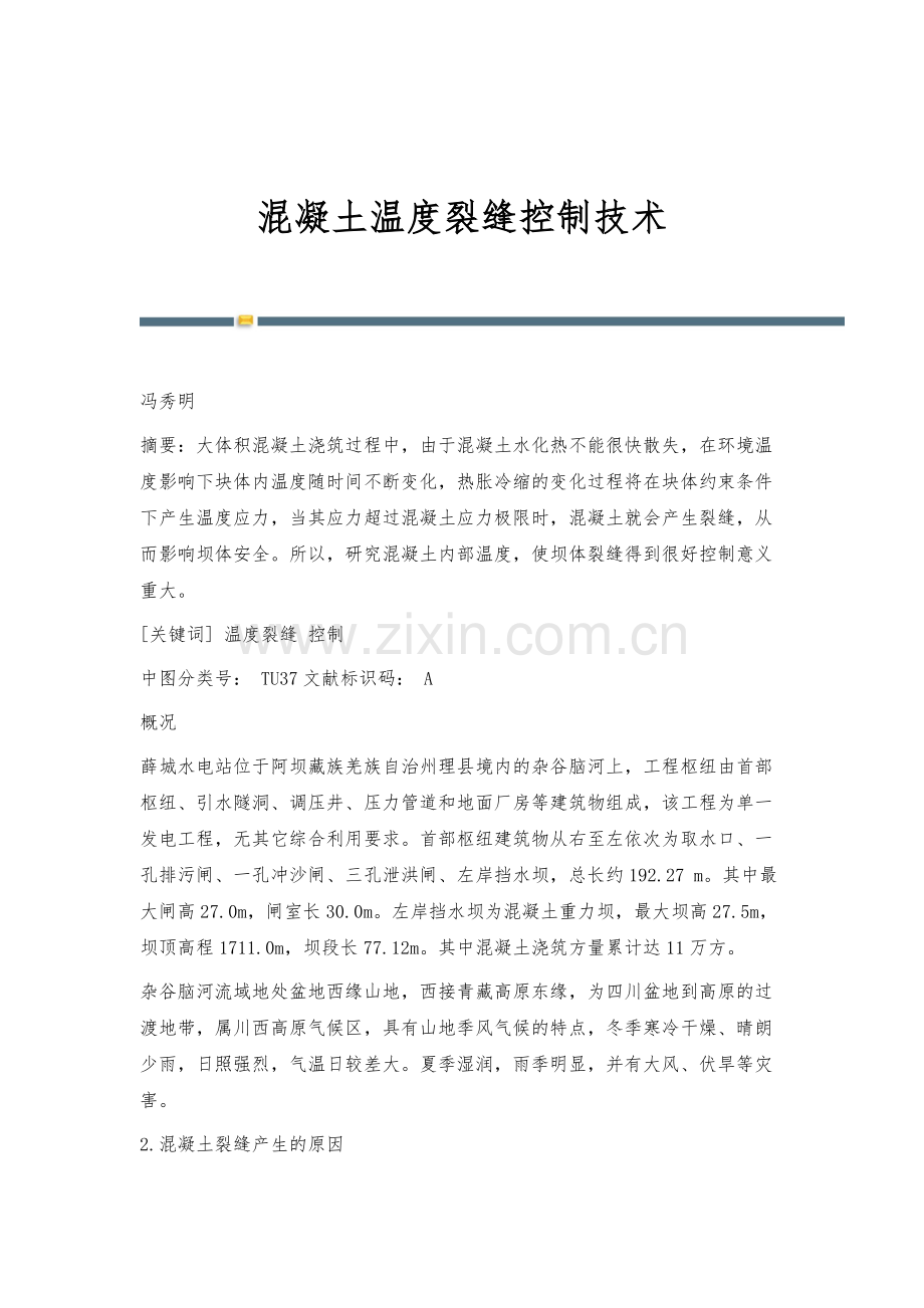 混凝土温度裂缝控制技术.docx_第1页