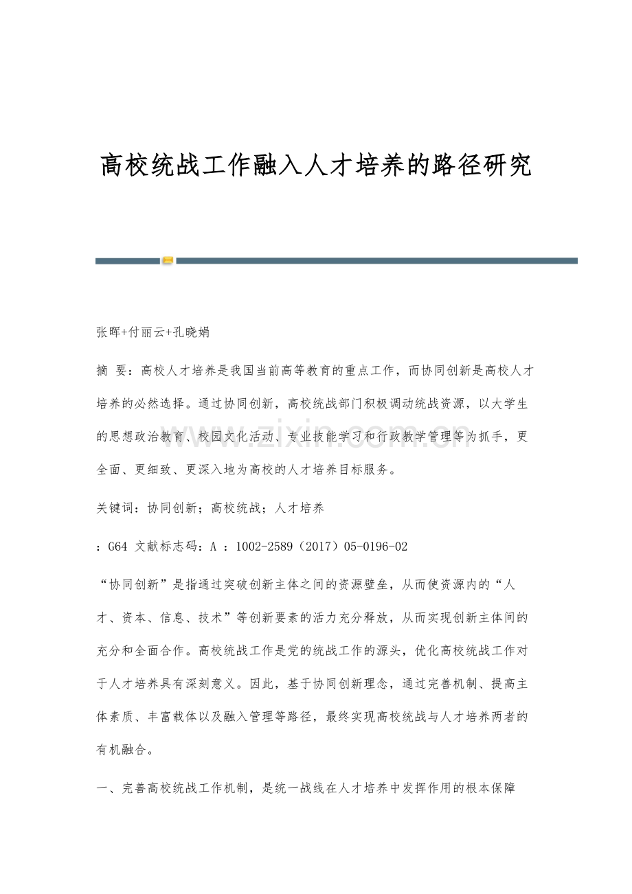 高校统战工作融入人才培养的路径研究.docx_第1页
