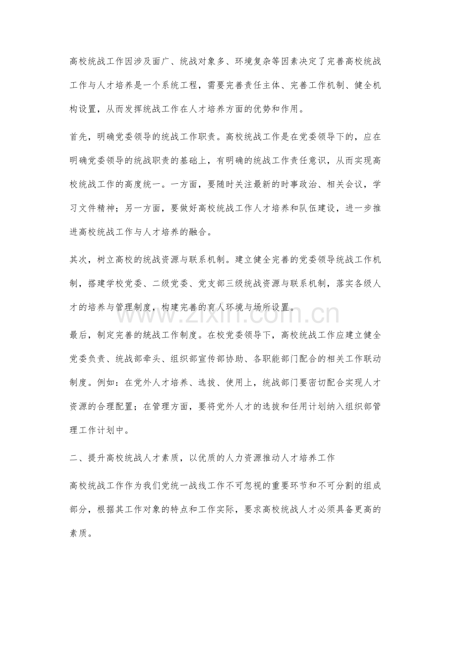 高校统战工作融入人才培养的路径研究.docx_第2页