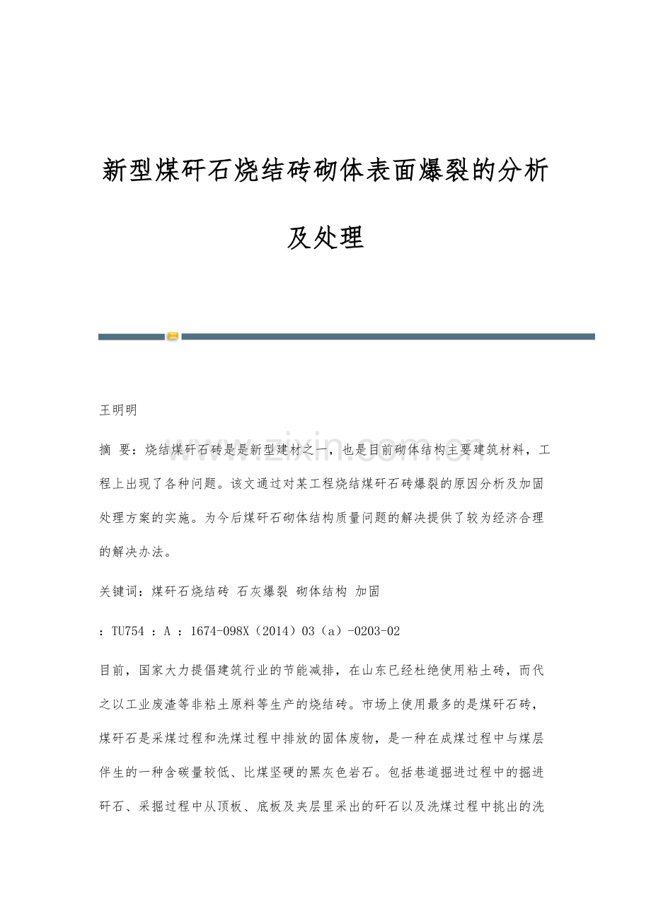 新型煤矸石烧结砖砌体表面爆裂的分析及处理.docx_第1页