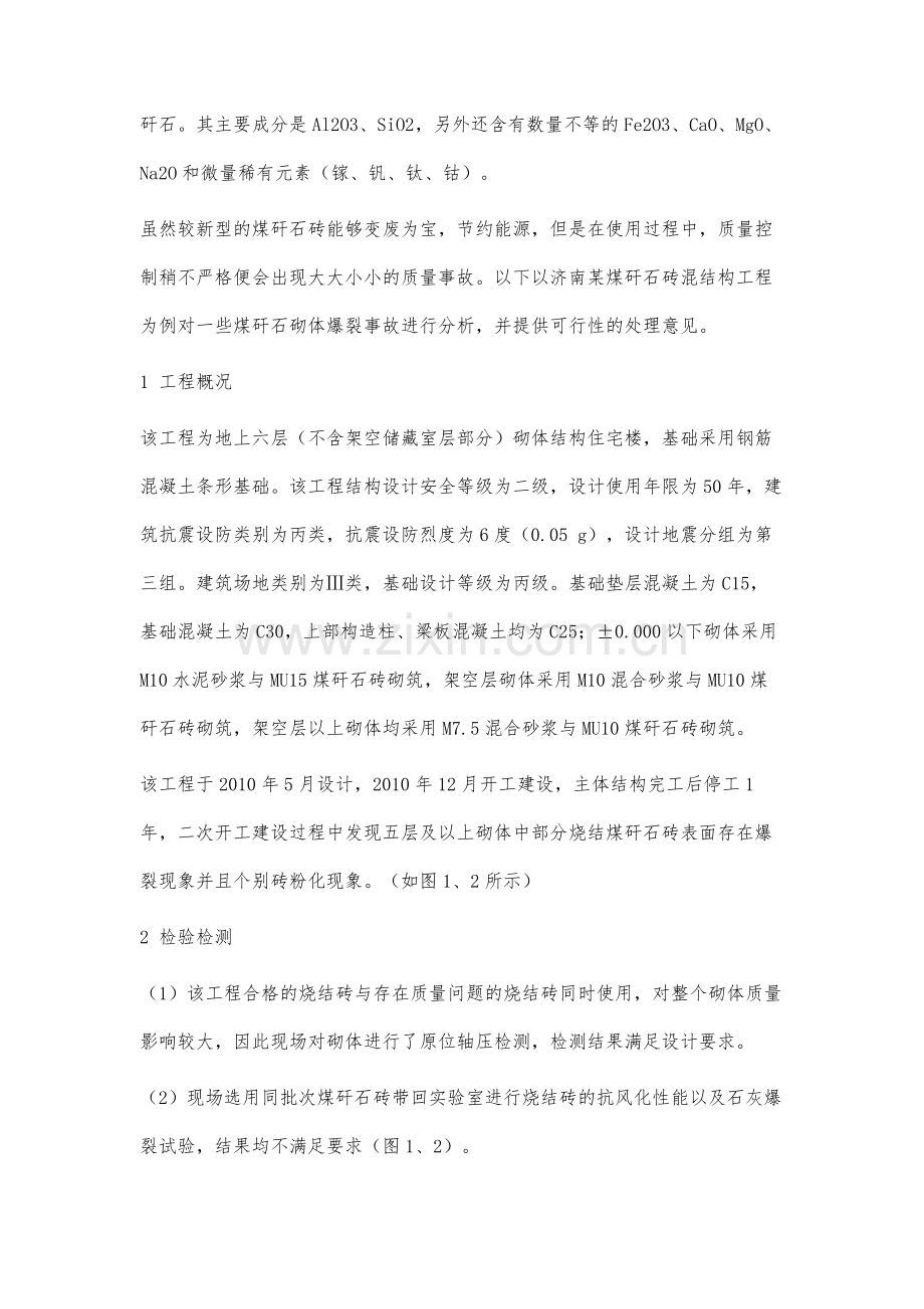 新型煤矸石烧结砖砌体表面爆裂的分析及处理.docx_第2页