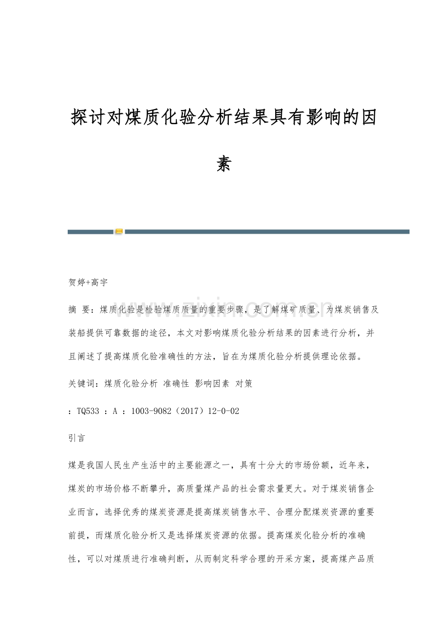探讨对煤质化验分析结果具有影响的因素.docx_第1页