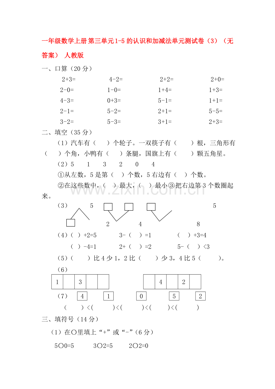 1-5的认识和加减法测试卷3.doc_第1页