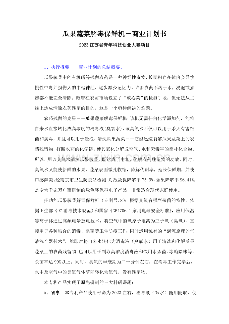 商业计划书瓜果蔬菜解毒保鲜机农药残留的克星样本.doc_第1页
