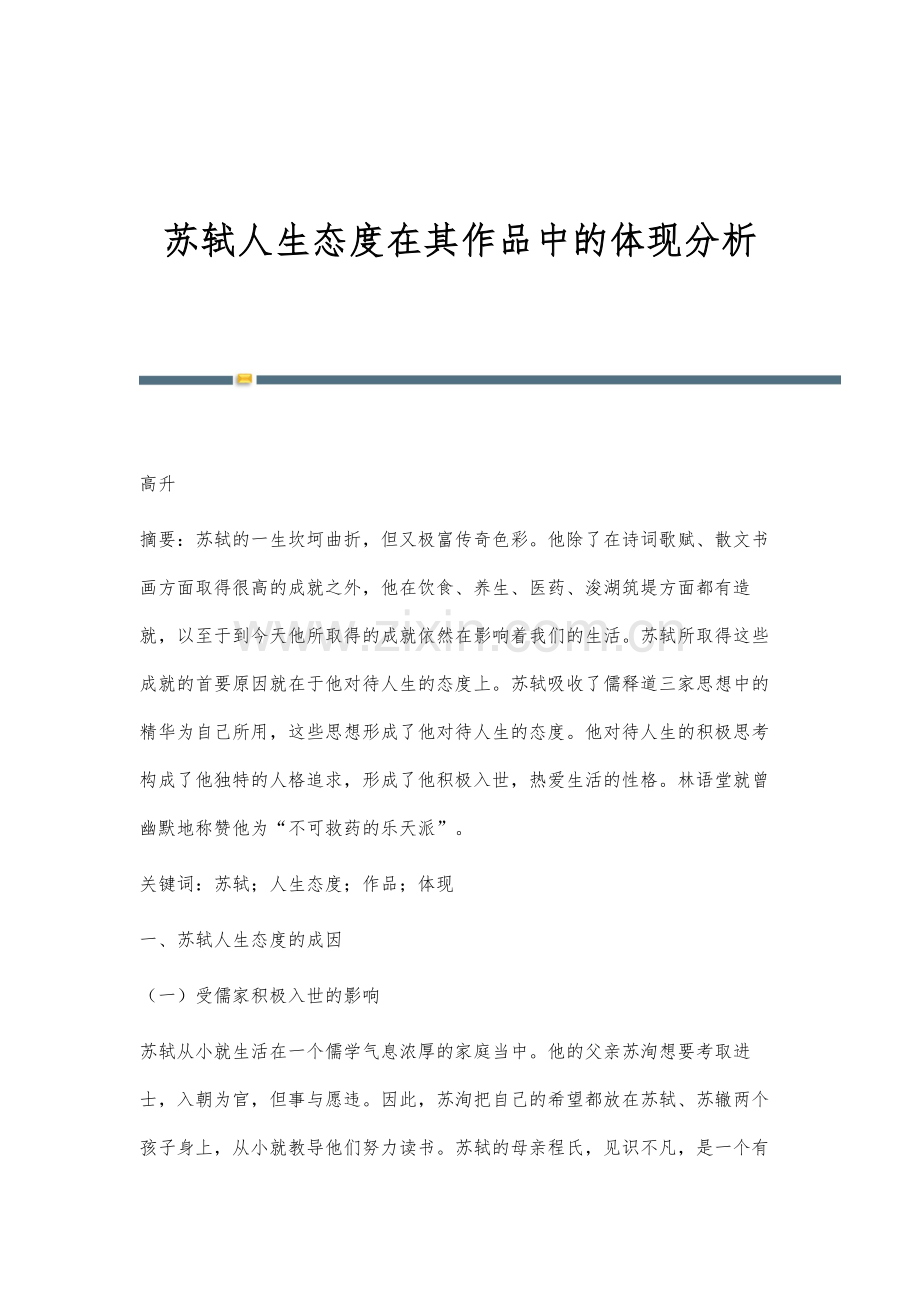 苏轼人生态度在其作品中的体现分析.docx_第1页