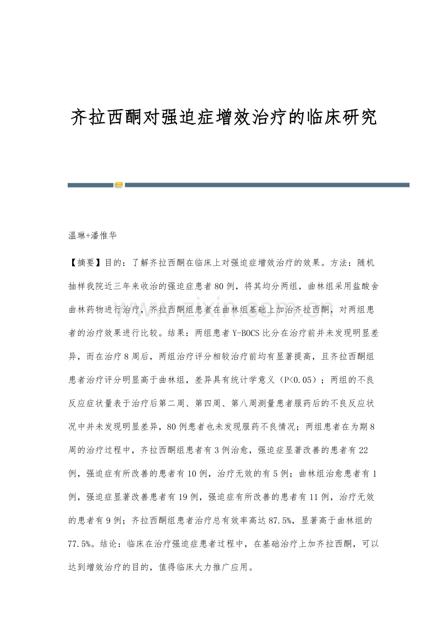 齐拉西酮对强迫症增效治疗的临床研究.docx_第1页