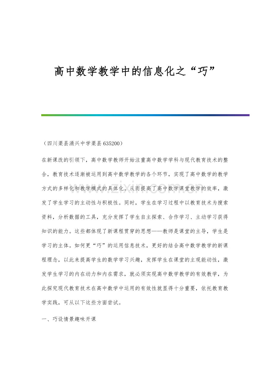 高中数学教学中的信息化之巧.docx_第1页