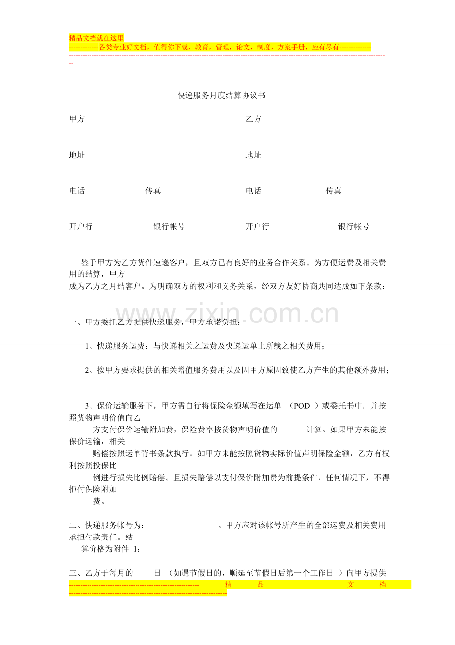 快递服务月度结算协议书.doc_第1页