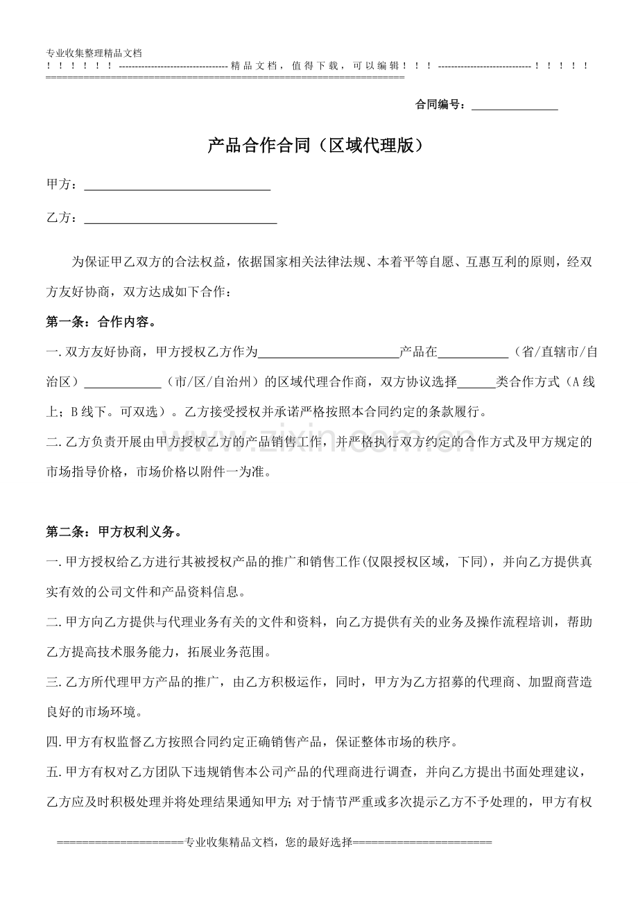 产品区域代理合作合同(姚章生律师).doc_第1页
