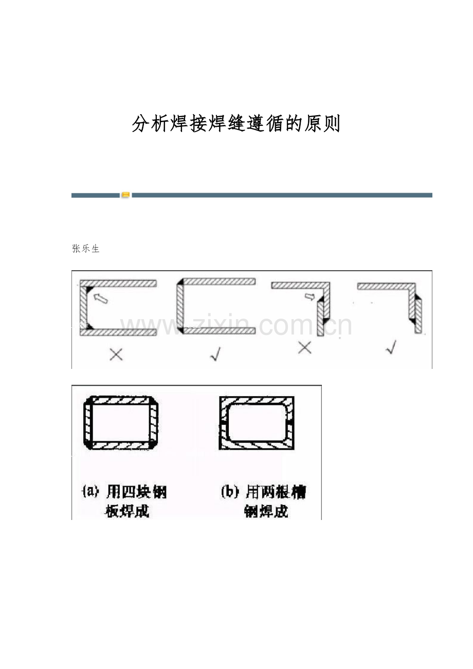 分析焊接焊缝遵循的原则.docx_第1页