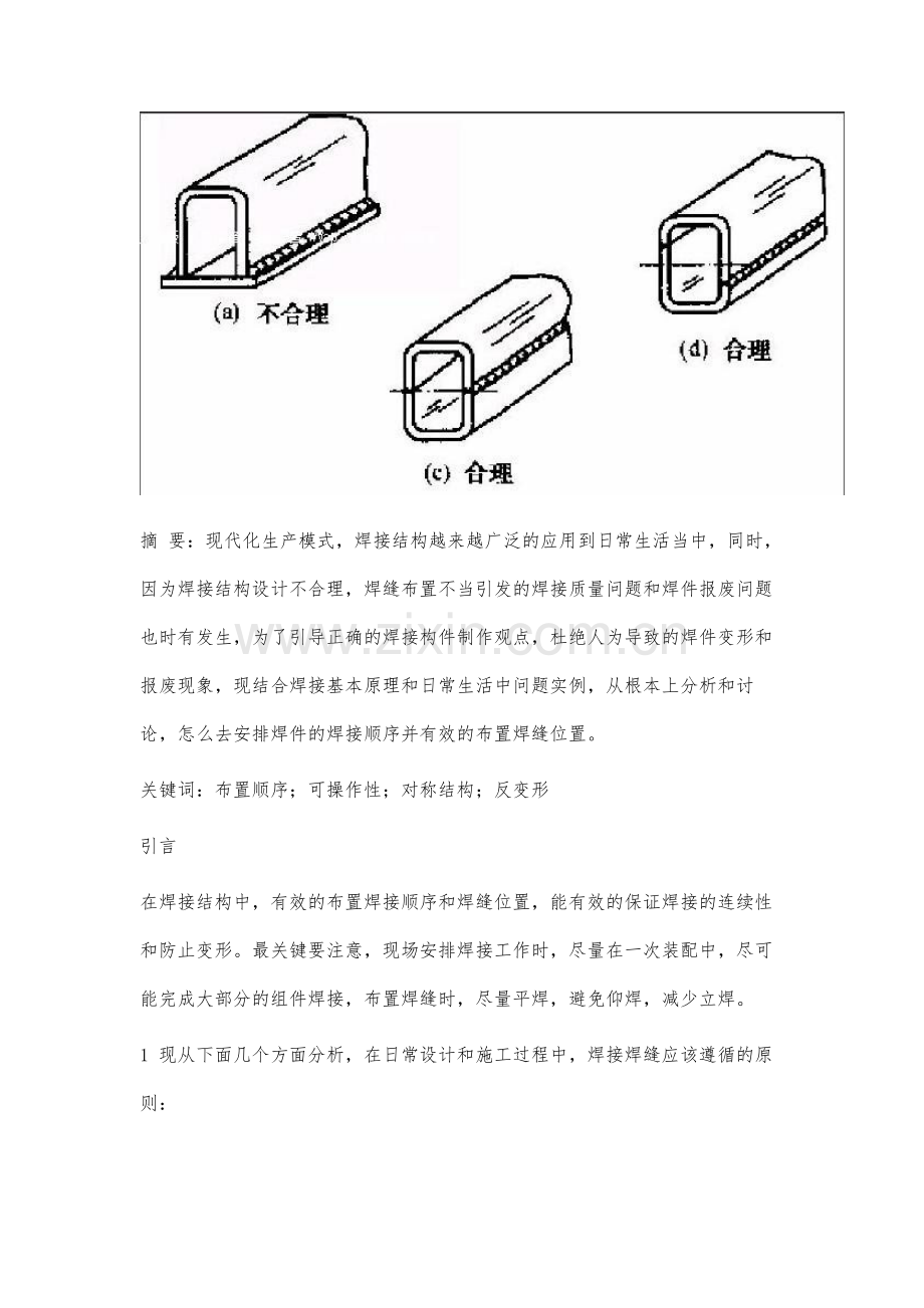 分析焊接焊缝遵循的原则.docx_第2页