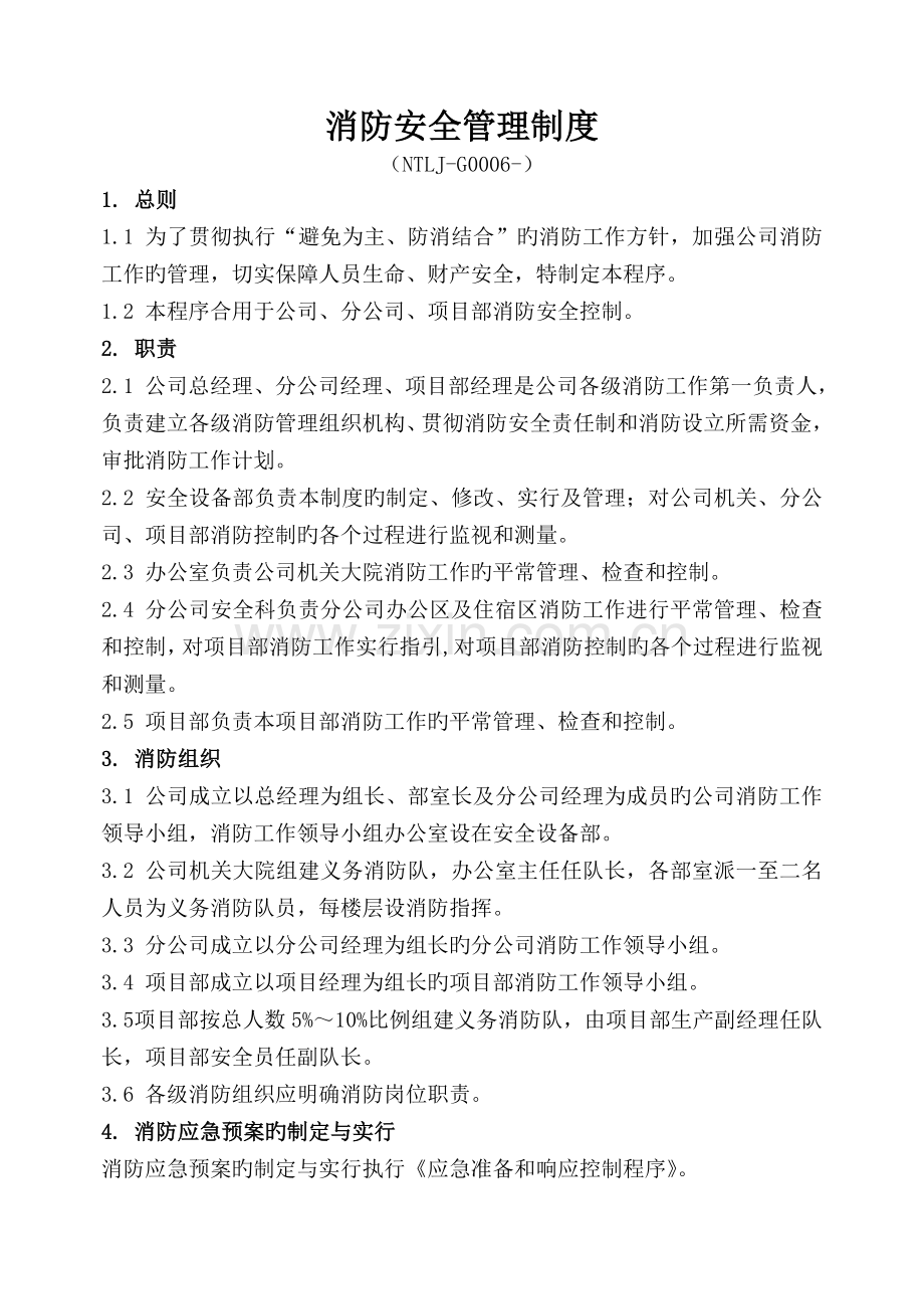 G0006-消防安全管理制度.doc_第1页