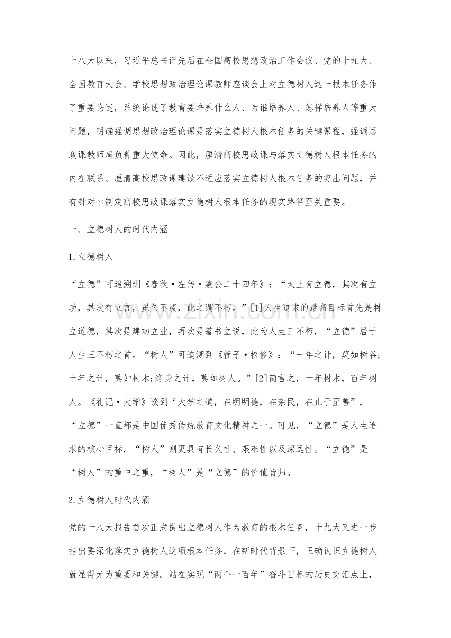高校思想政治理论课立德树人的路径分析.docx_第2页