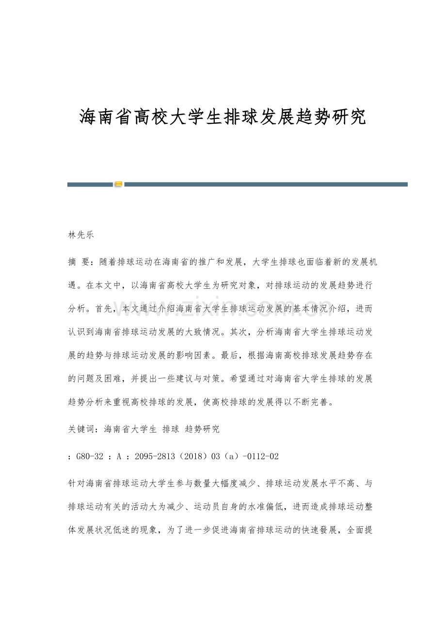 海南省高校大学生排球发展趋势研究.docx_第1页