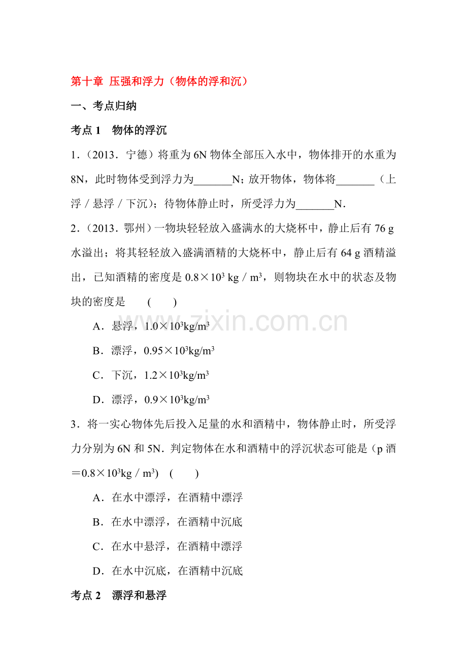2015-2016学年八年级物理下册知识点训练题4.doc_第1页