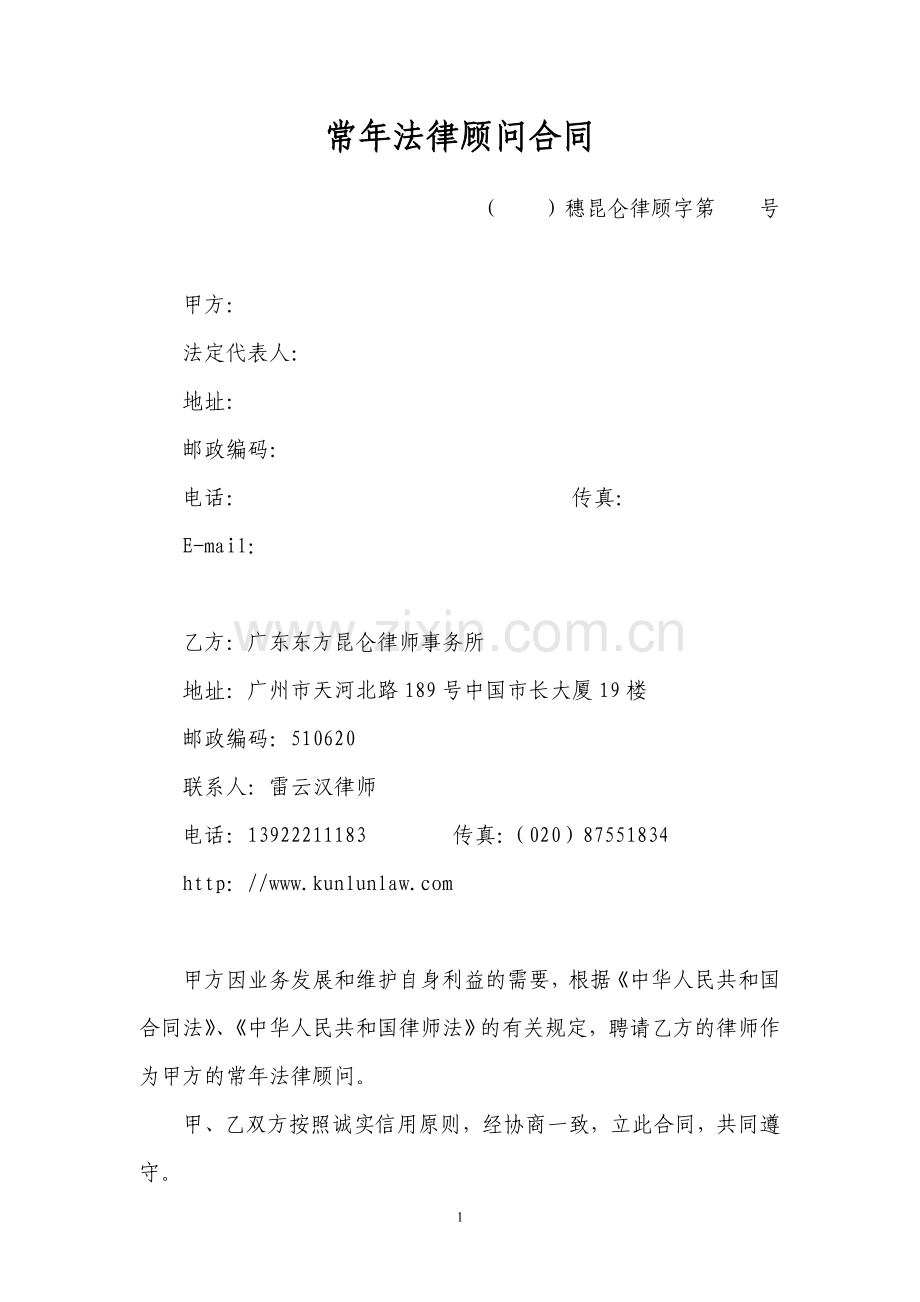 常年法律顾问合同(电子版).doc_第1页