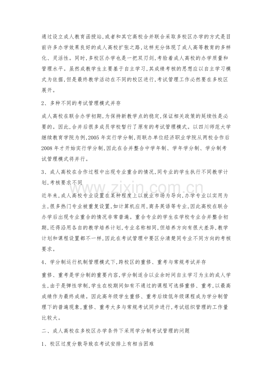 成人高校多校区办学条件下的学分制考试管理问题及对策.docx_第2页
