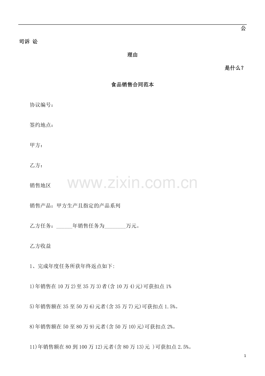 食品销售合同范本发展与协调.doc_第1页