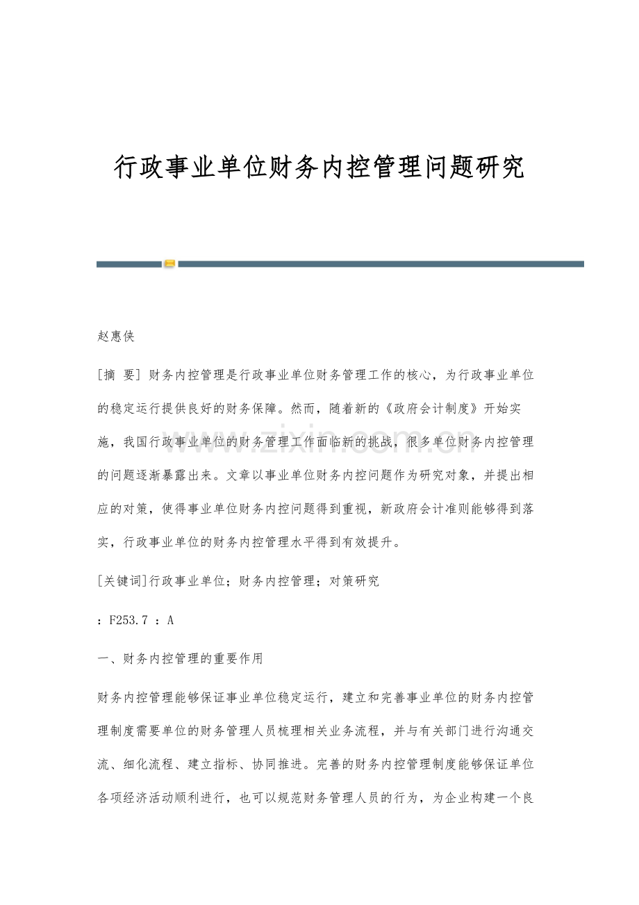 行政事业单位财务内控管理问题研究.docx_第1页