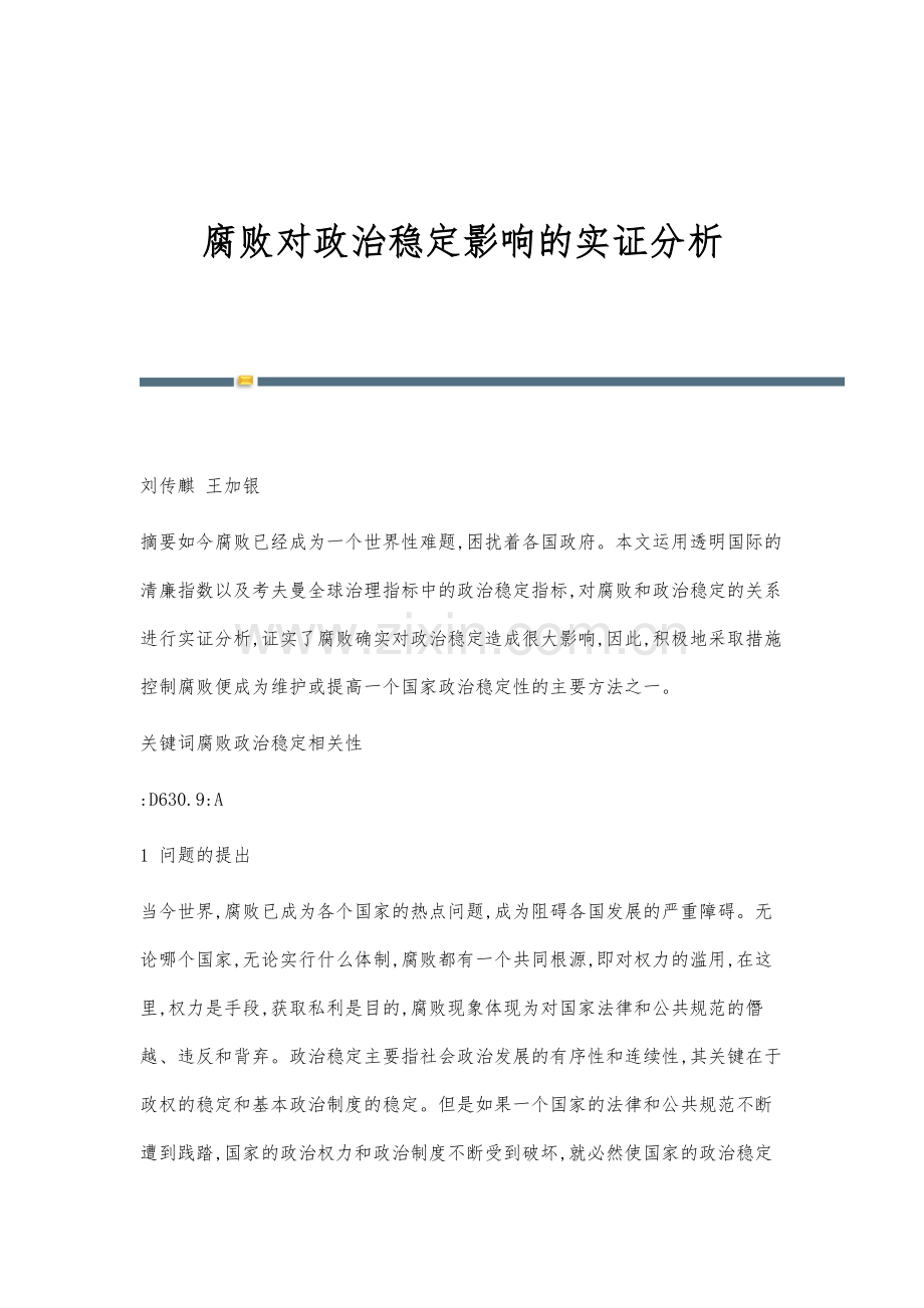 腐败对政治稳定影响的实证分析.docx_第1页