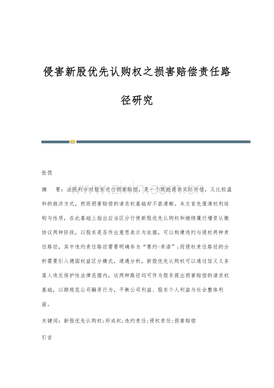 侵害新股优先认购权之损害赔偿责任路径研究.docx_第1页