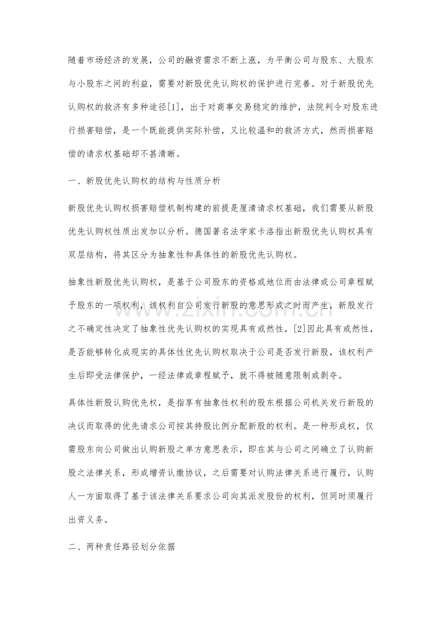 侵害新股优先认购权之损害赔偿责任路径研究.docx_第2页