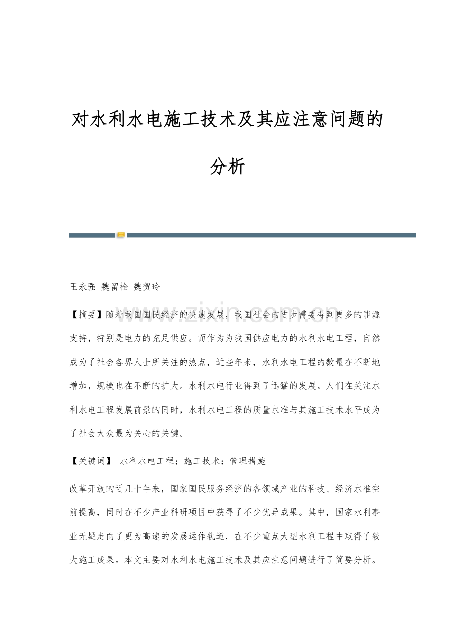 对水利水电施工技术及其应注意问题的分析.docx_第1页
