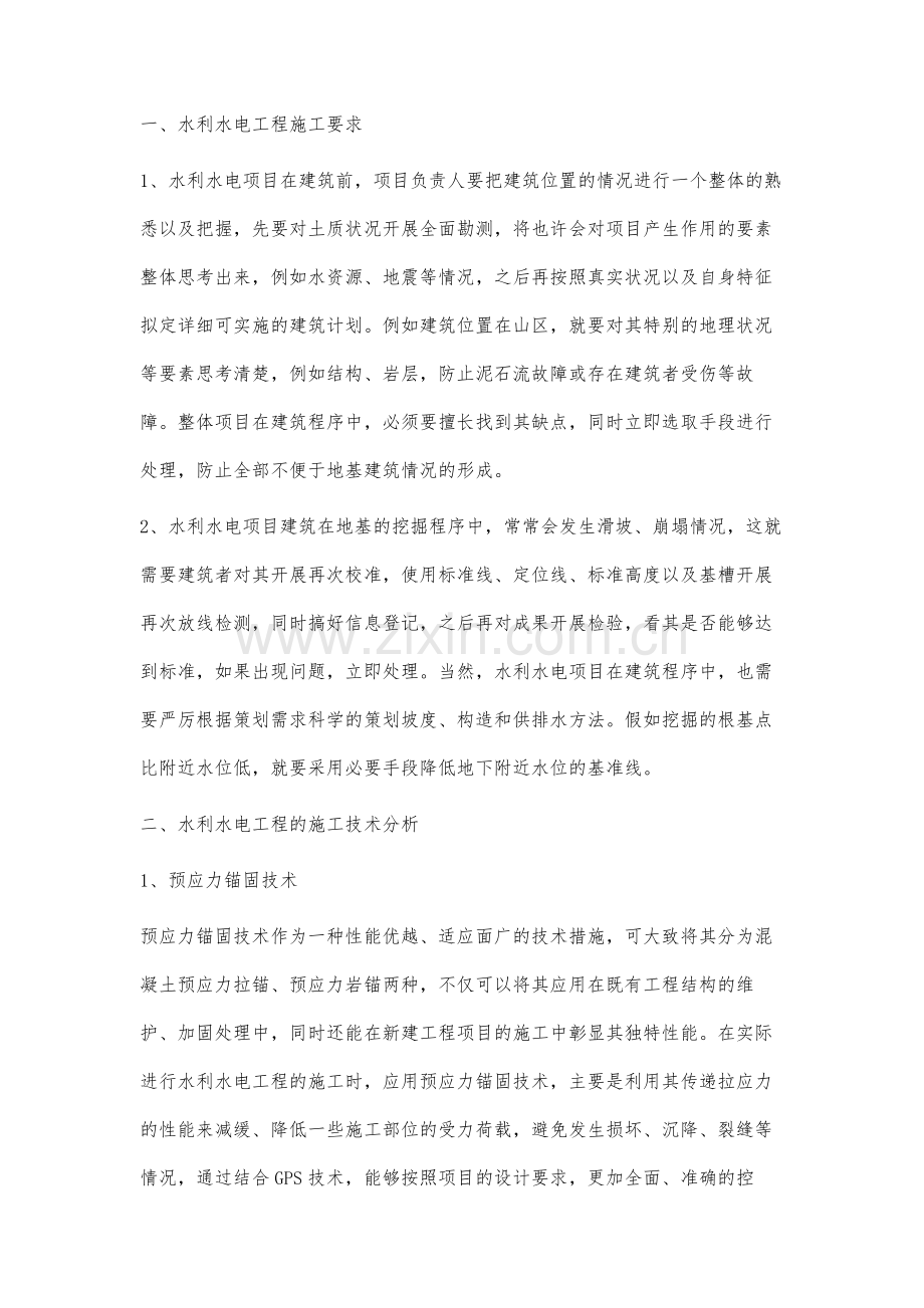 对水利水电施工技术及其应注意问题的分析.docx_第2页