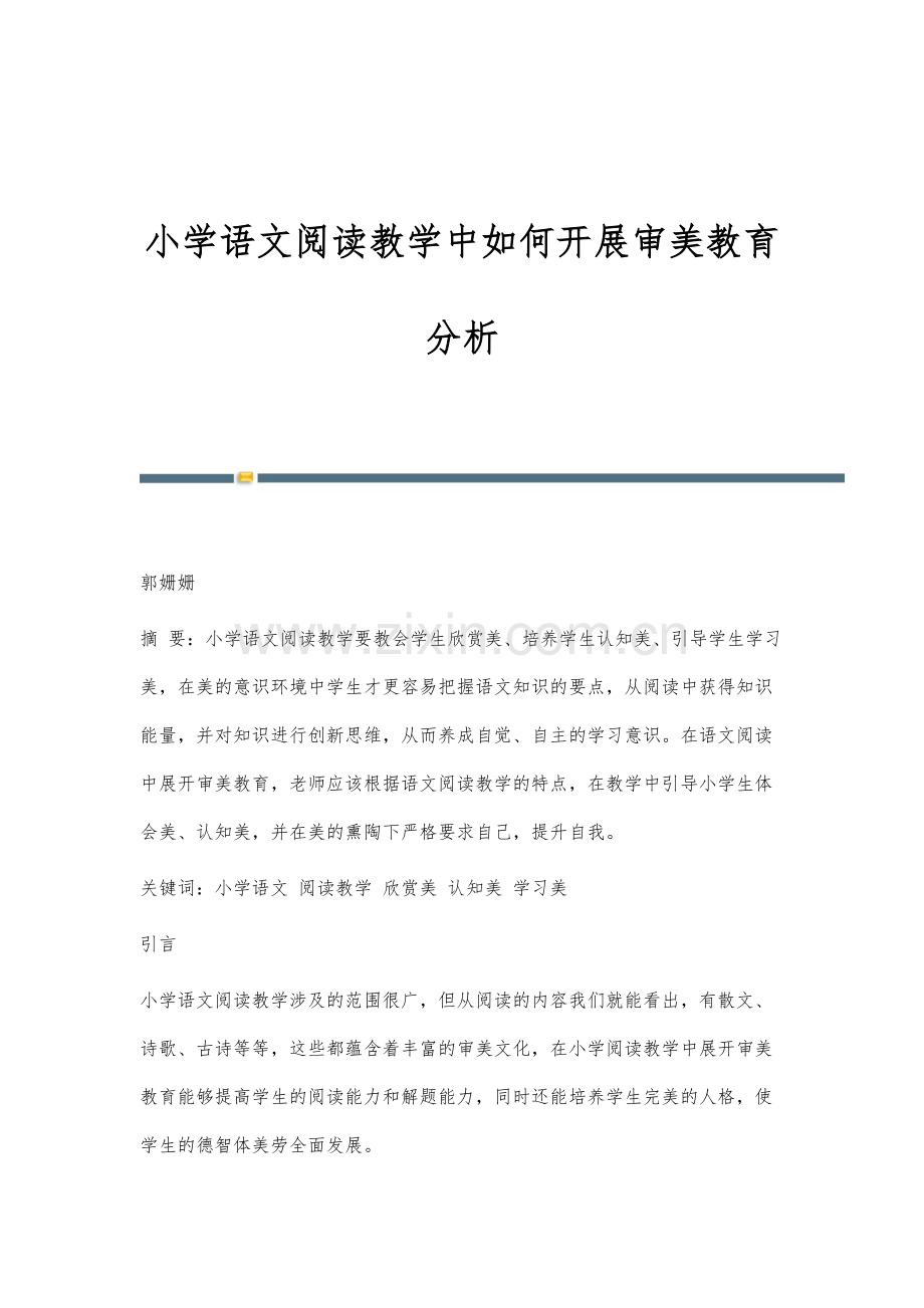小学语文阅读教学中如何开展审美教育分析.docx_第1页