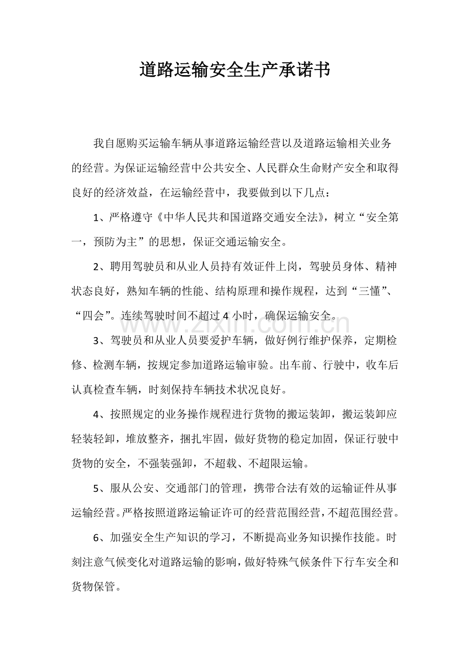 道路运输安全生产承诺书.doc_第1页