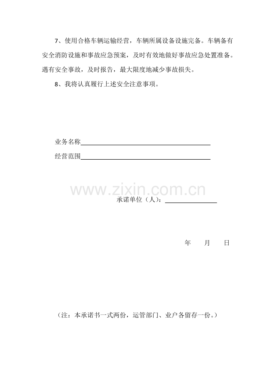 道路运输安全生产承诺书.doc_第2页