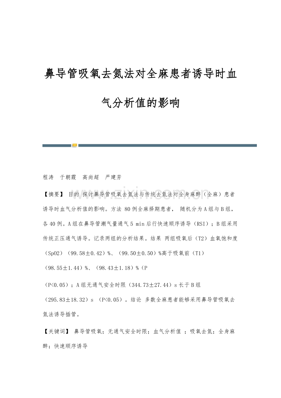 鼻导管吸氧去氮法对全麻患者诱导时血气分析值的影响.docx_第1页