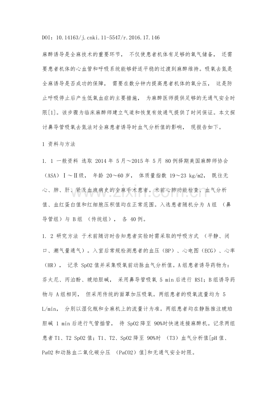 鼻导管吸氧去氮法对全麻患者诱导时血气分析值的影响.docx_第2页