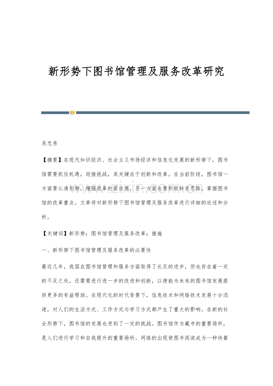 新形势下图书馆管理及服务改革研究.docx_第1页