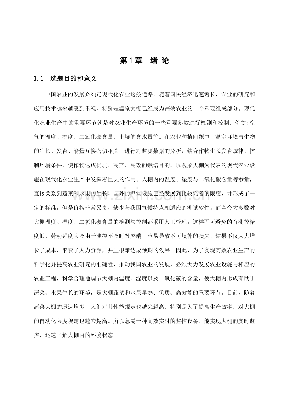 蔬菜大棚智能自动控制系统的信息管理系统的系统设计.doc_第1页