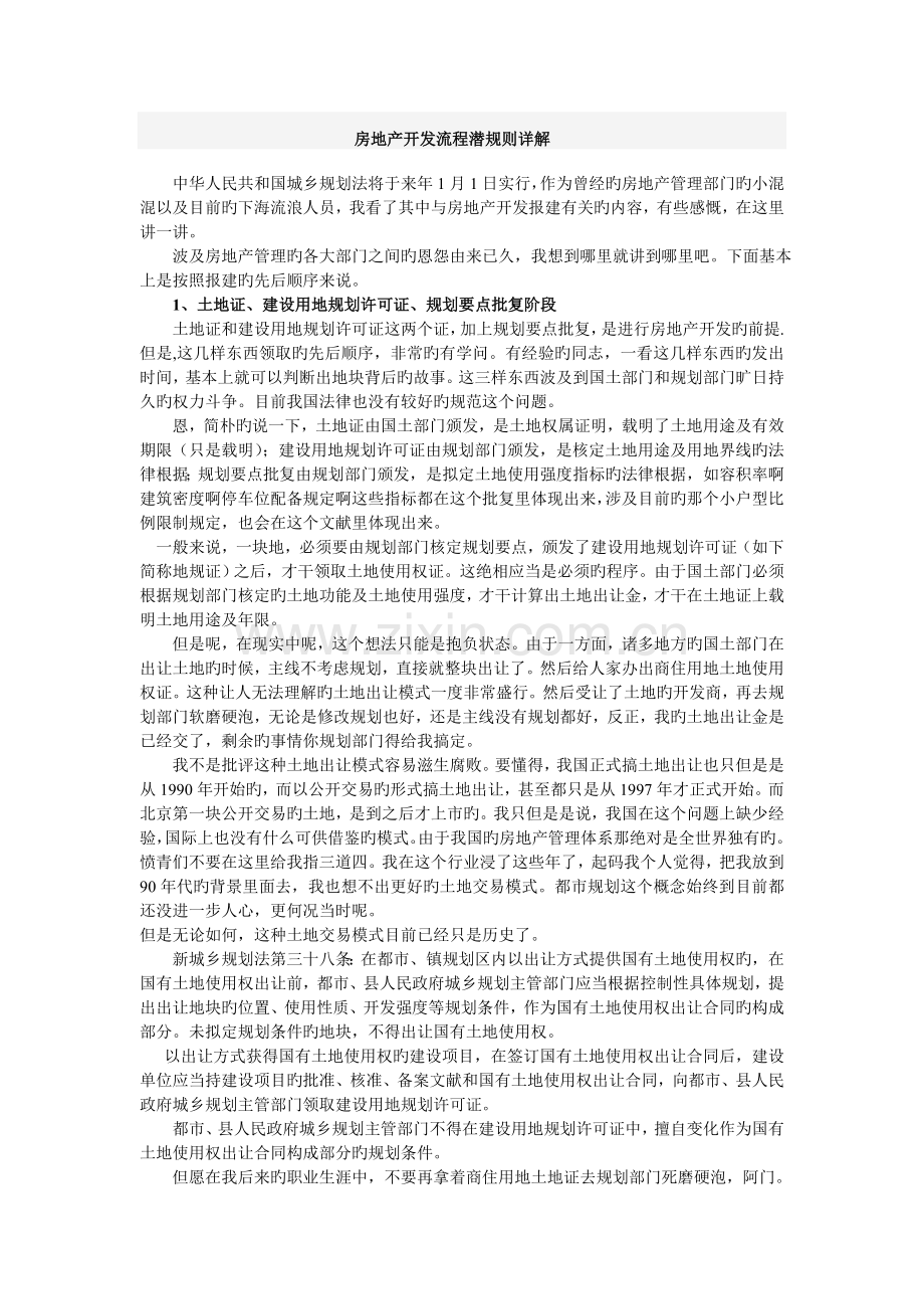房地产开发流程拿地立项报建竣工验收预售.doc_第1页