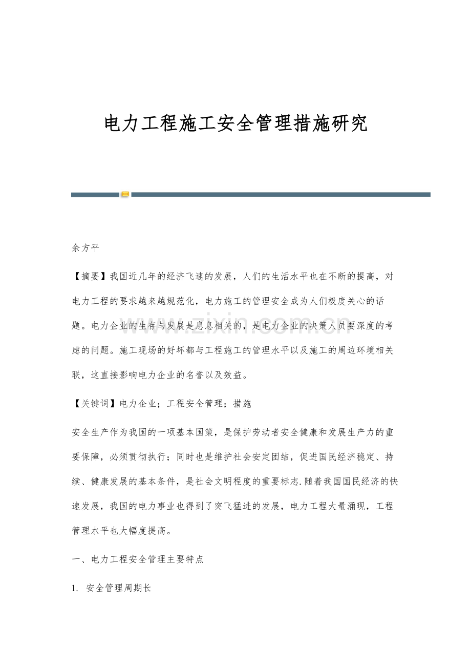 电力工程施工安全管理措施研究.docx_第1页